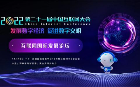 2022中国互联网大会
