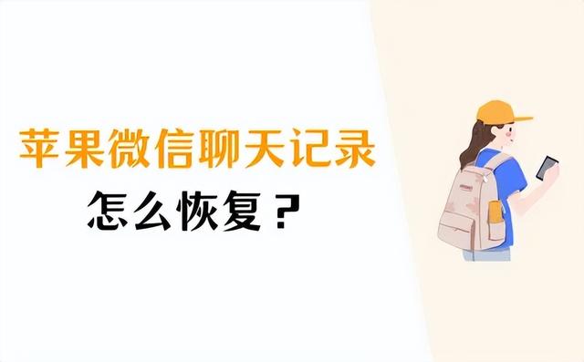 苹果怎么恢复微信被删的聊天记录，微信聊天记录恢复方法？