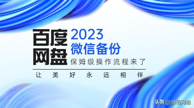 微信聊天记录怎么备份到百度网盘，微信聊天记录备份教程？