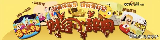 赚钱动画片，挣钱动画片？