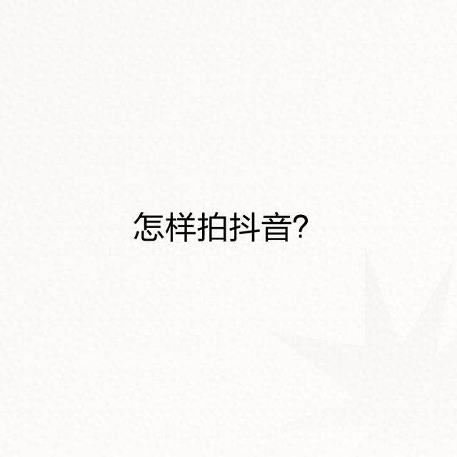 拍抖音的步骤操作，拍抖音的步骤操作方法？