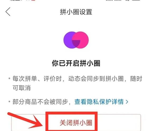 如何关闭拼多多的拼小圈，如何关闭拼多多的拼小圈功能？